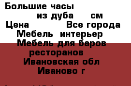 Большие часы Philippo Vincitore  из дуба  42 см › Цена ­ 4 200 - Все города Мебель, интерьер » Мебель для баров, ресторанов   . Ивановская обл.,Иваново г.